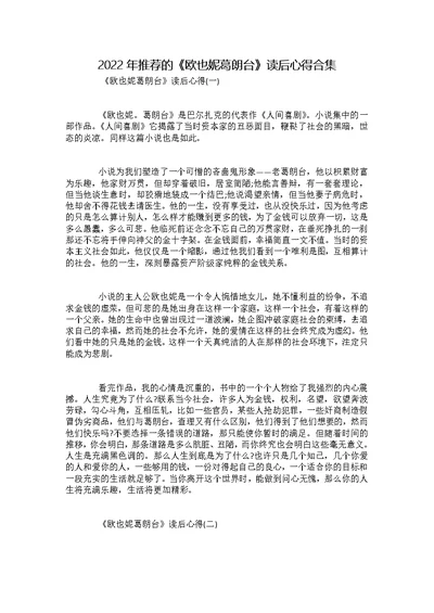 2022年推荐的《欧也妮葛朗台》读后心得合集