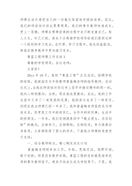 青蓝工程师傅工作总结_4.docx