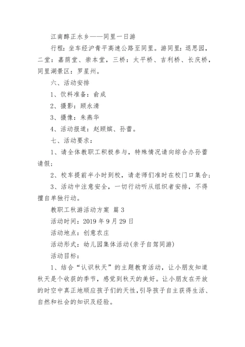 教职工秋游活动方案.docx