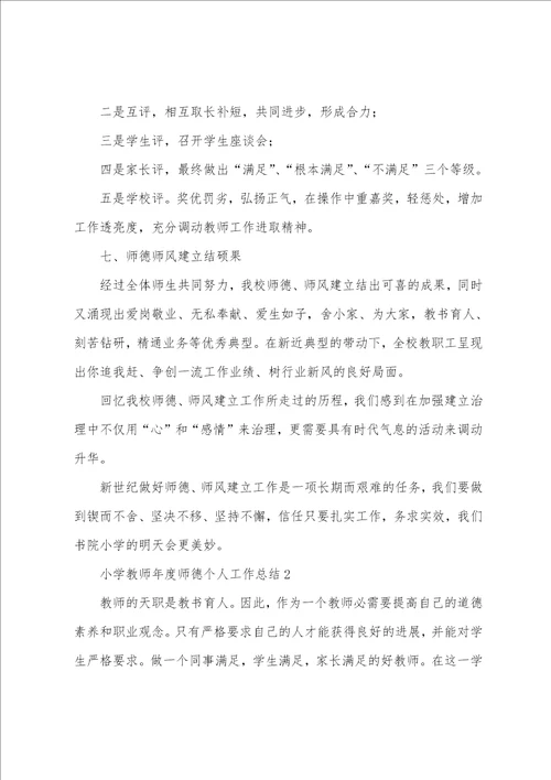 小学教师年度师德个人工作总结6篇