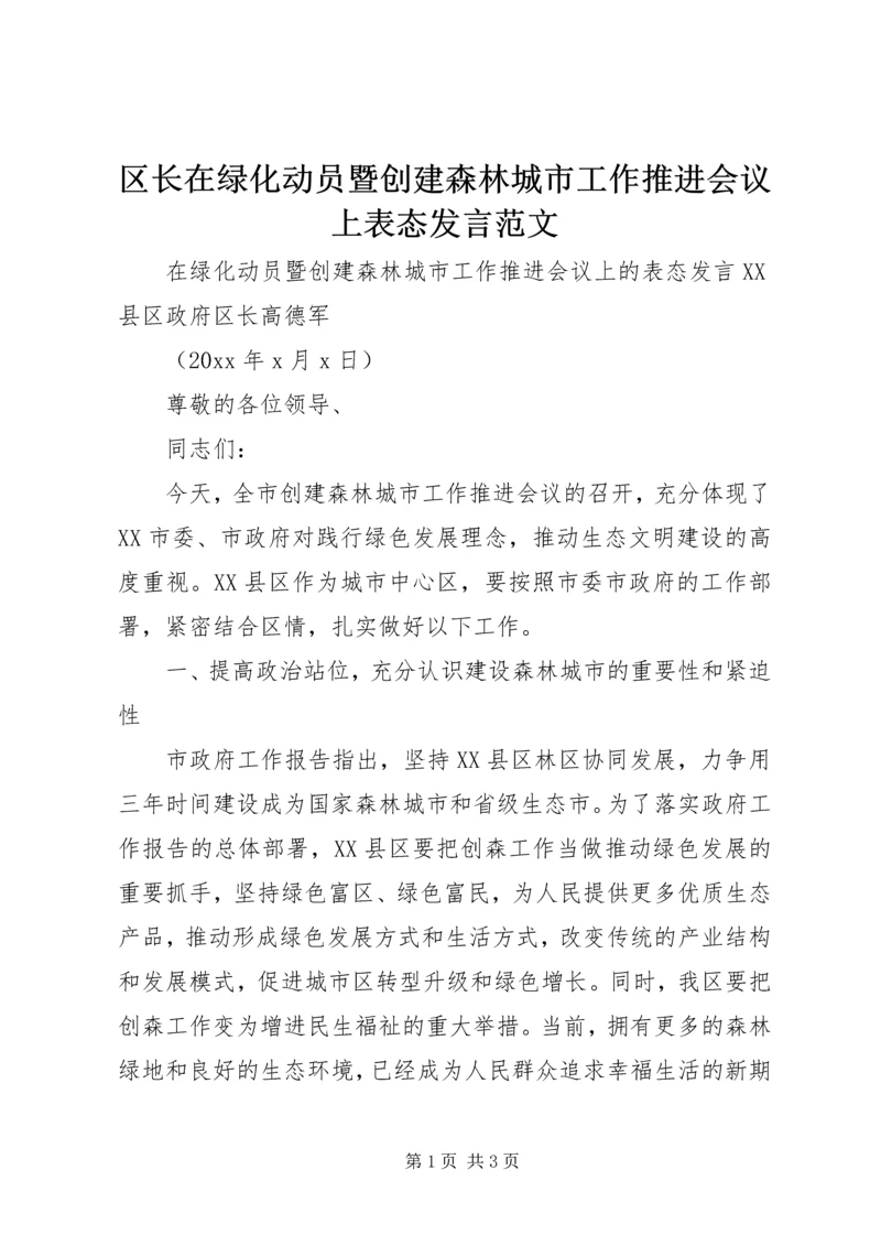 区长在绿化动员暨创建森林城市工作推进会议上表态发言范文.docx