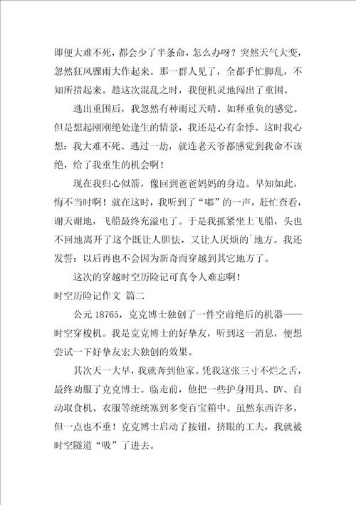 时空历险记作文精选3篇