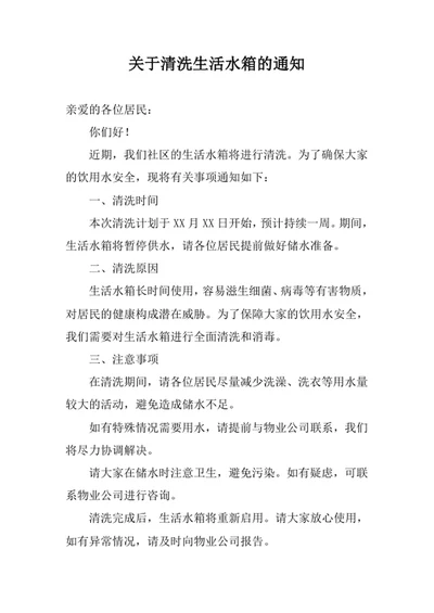 关于清洗生活水箱的通知