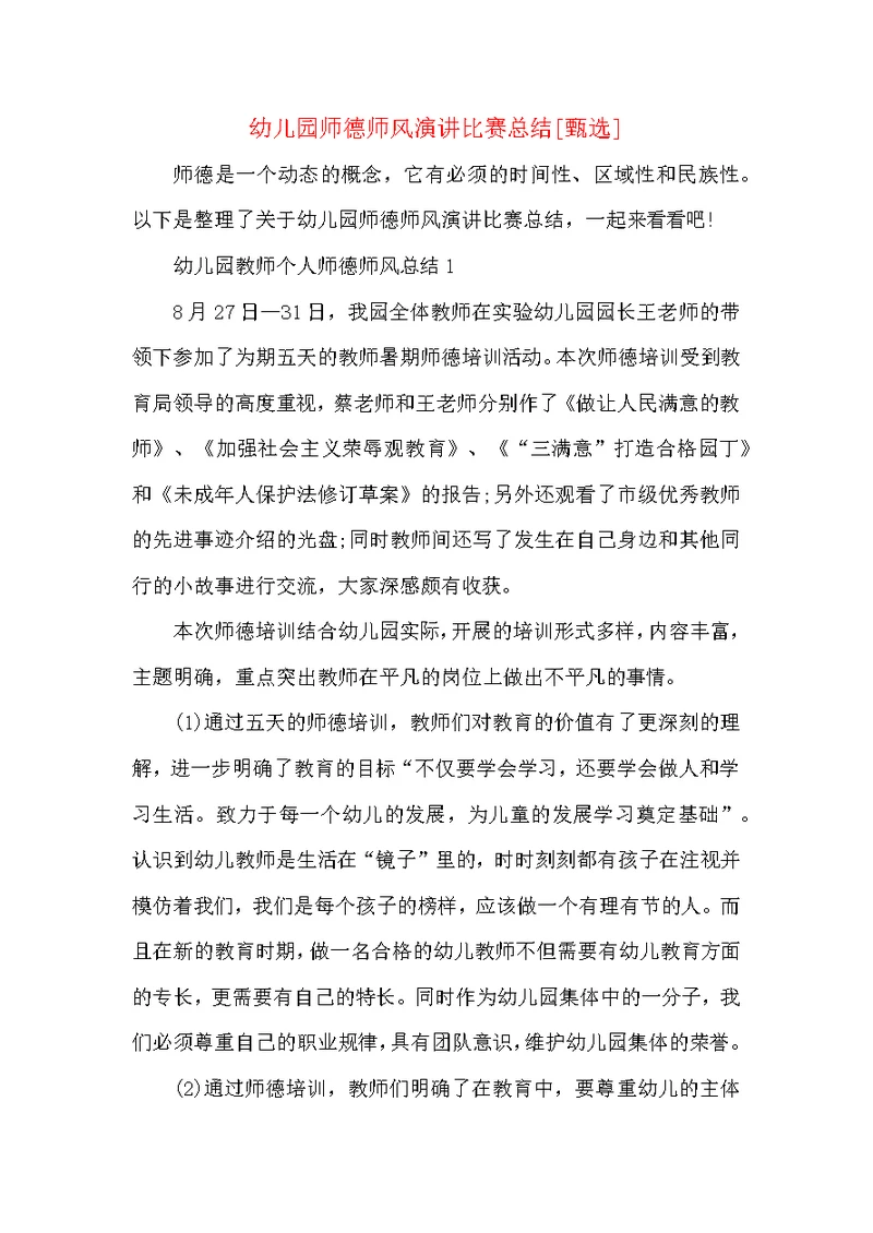 幼儿园师德师风演讲比赛总结