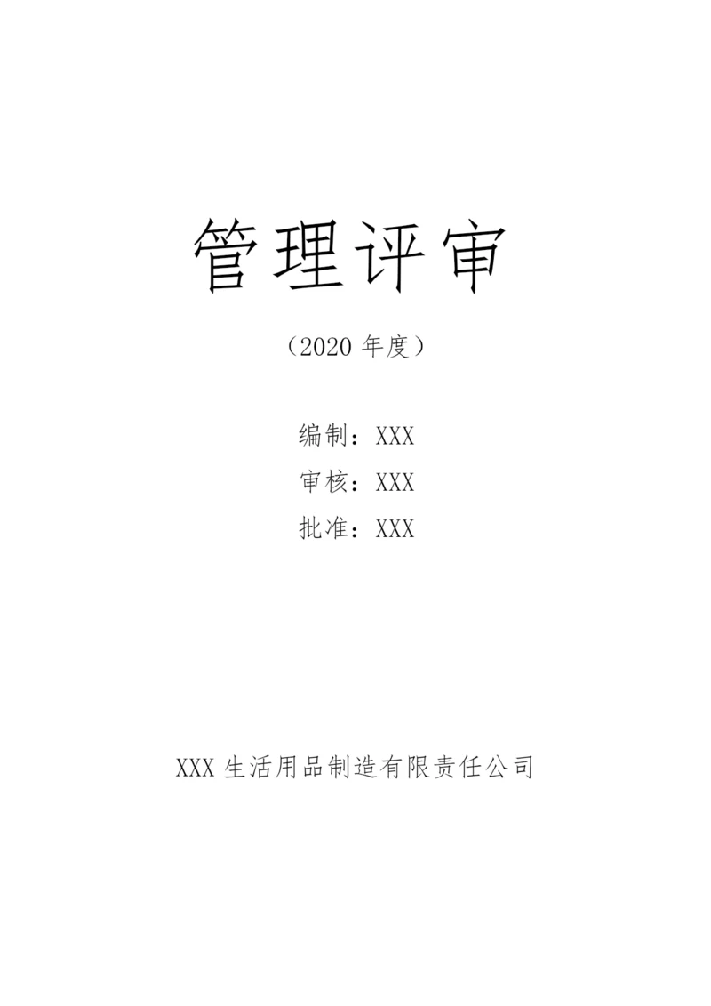 QES质量环境职业健康安全体系管理评审.docx