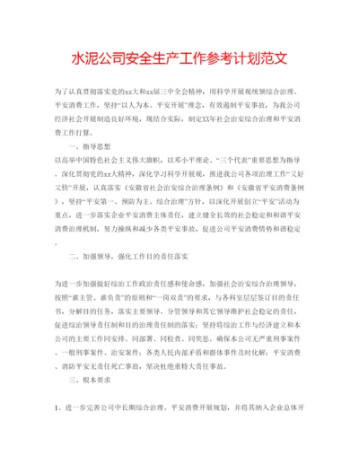 精编水泥公司安全生产工作参考计划范文.docx