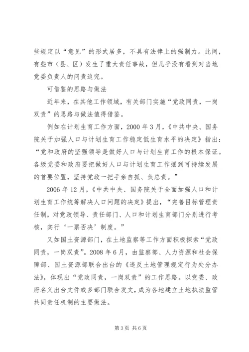 实施“党政同责一岗双责”的切入点.docx