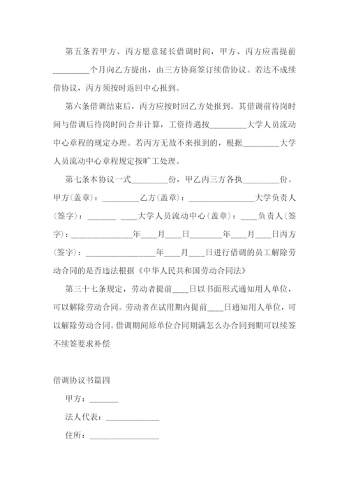 借调协议书(十五篇).docx
