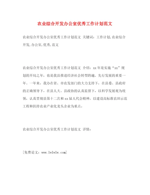 精编之农业综合开发办公室优秀工作计划范文2).docx