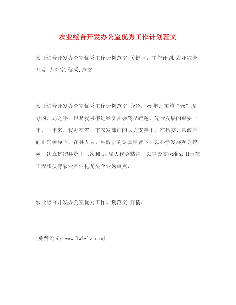 精编之农业综合开发办公室优秀工作计划范文2).docx