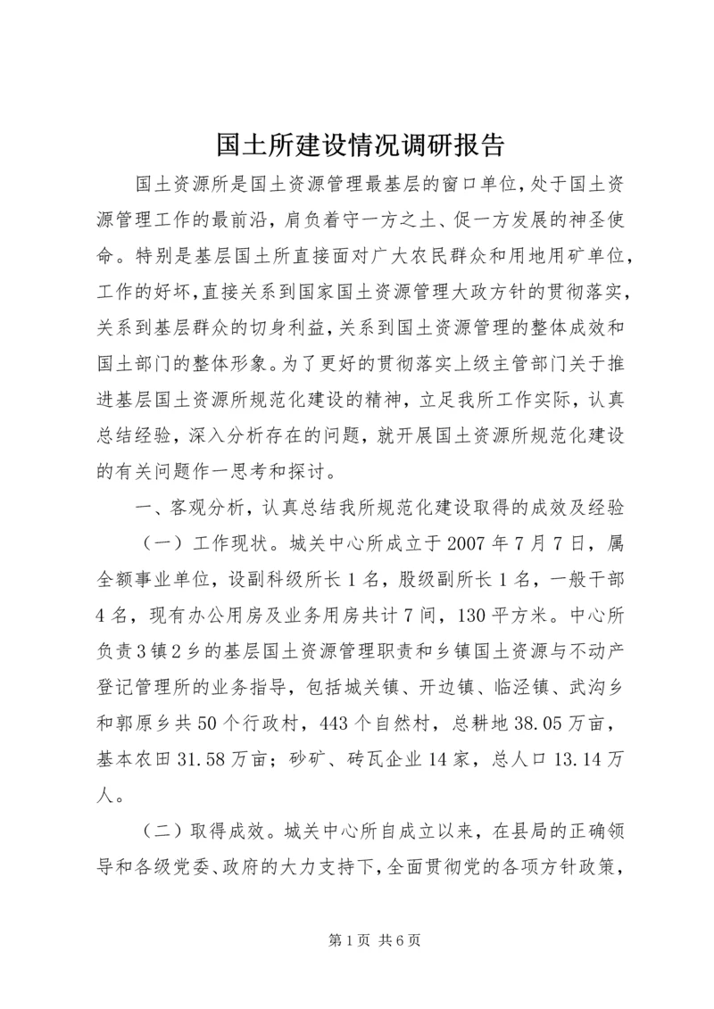 国土所建设情况调研报告.docx