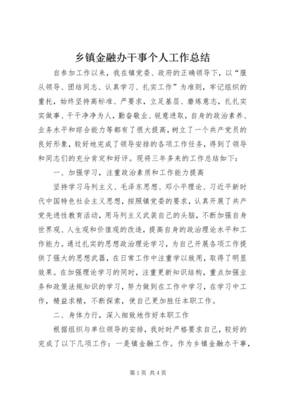 乡镇金融办干事个人工作总结.docx