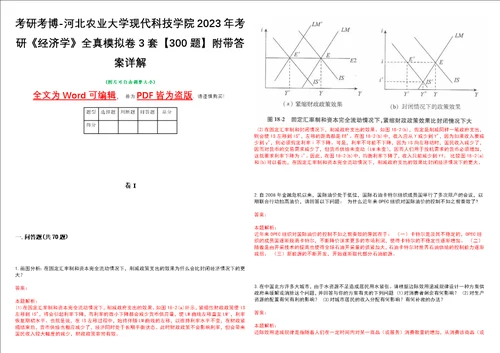 考研考博河北农业大学现代科技学院2023年考研经济学全真模拟卷3套300题附带答案详解V1.0