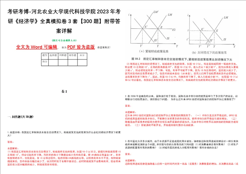 考研考博河北农业大学现代科技学院2023年考研经济学全真模拟卷3套300题附带答案详解V1.0