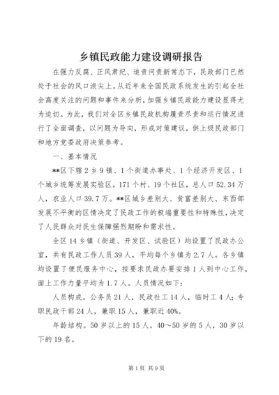 乡镇民政能力建设调研报告.docx