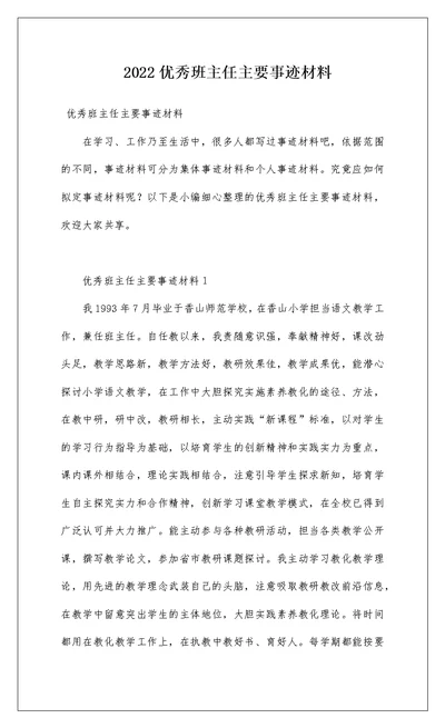 2022优秀班主任主要事迹材料