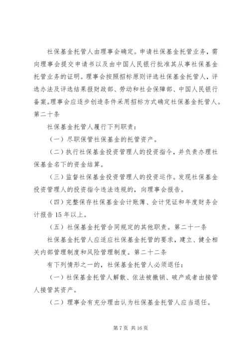 全国社会保障基金投资管理暂行办法大全_1 (2).docx