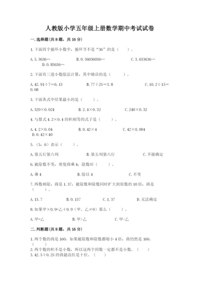 人教版小学五年级上册数学期中考试试卷（名师推荐）.docx