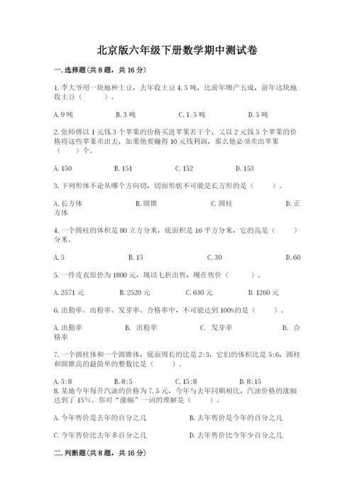 北京版六年级下册数学期中测试卷【突破训练】.docx