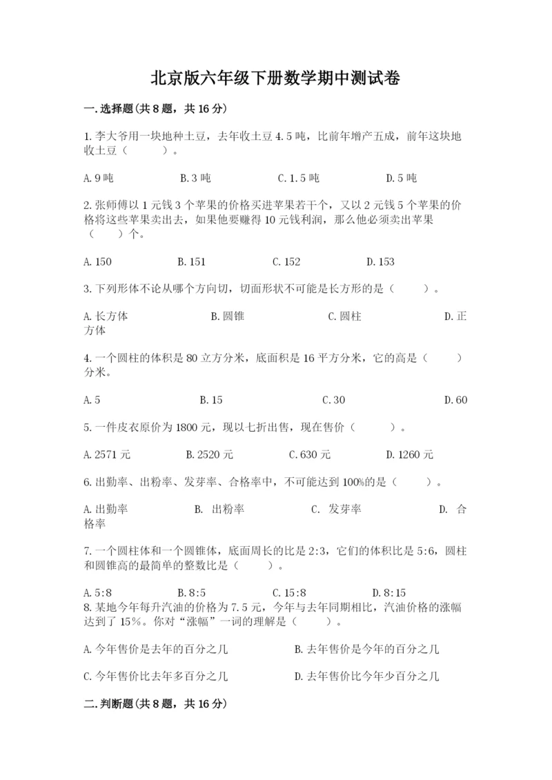 北京版六年级下册数学期中测试卷【突破训练】.docx