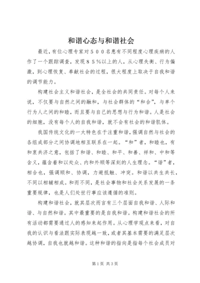 和谐心态与和谐社会.docx