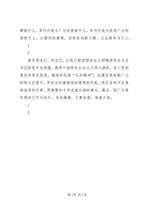 在纪念五四运动91周年大会暨“感恩自强”青春歌会上的致辞_2.docx