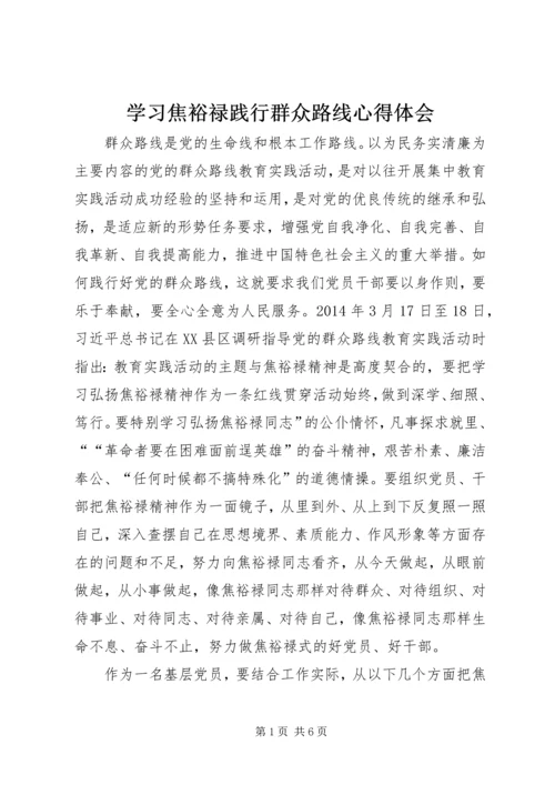 学习焦裕禄践行群众路线心得体会.docx