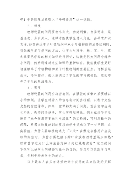 浅谈生物课堂教学中的问题教学法论文.docx