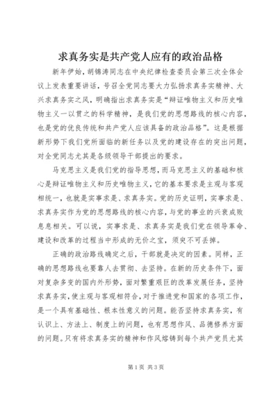 求真务实是共产党人应有的政治品格_1.docx