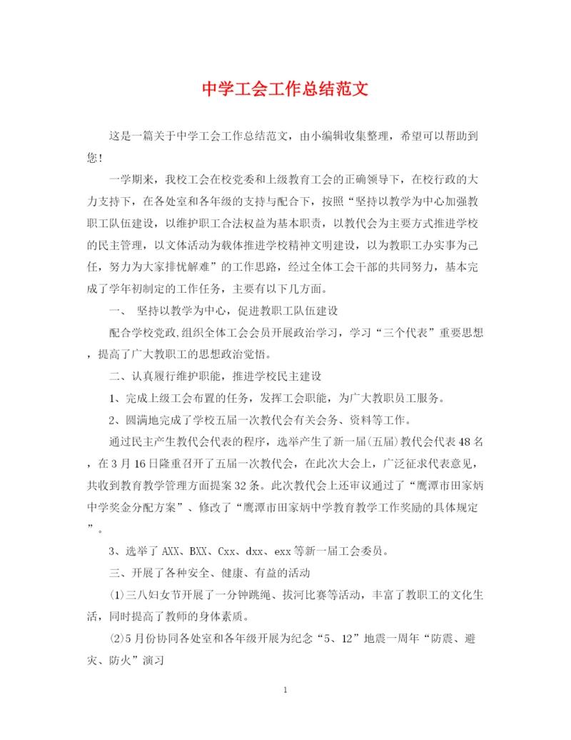 精编之工会工作总结范文2.docx