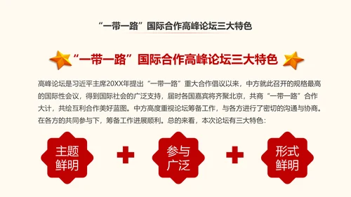 一带一路丝绸之路国际合作高峰论坛PPT