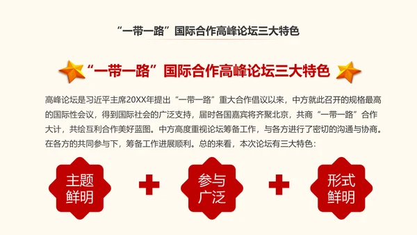 一带一路丝绸之路国际合作高峰论坛PPT