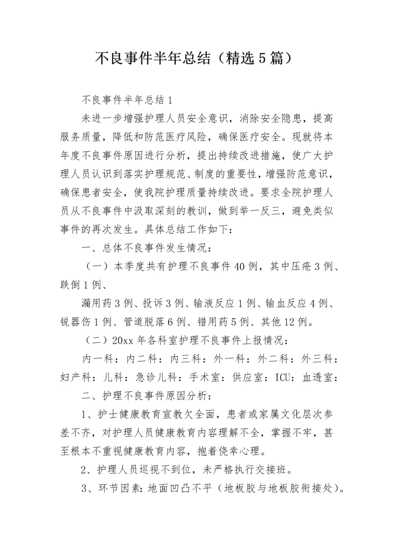 不良事件半年总结（精选5篇）.docx