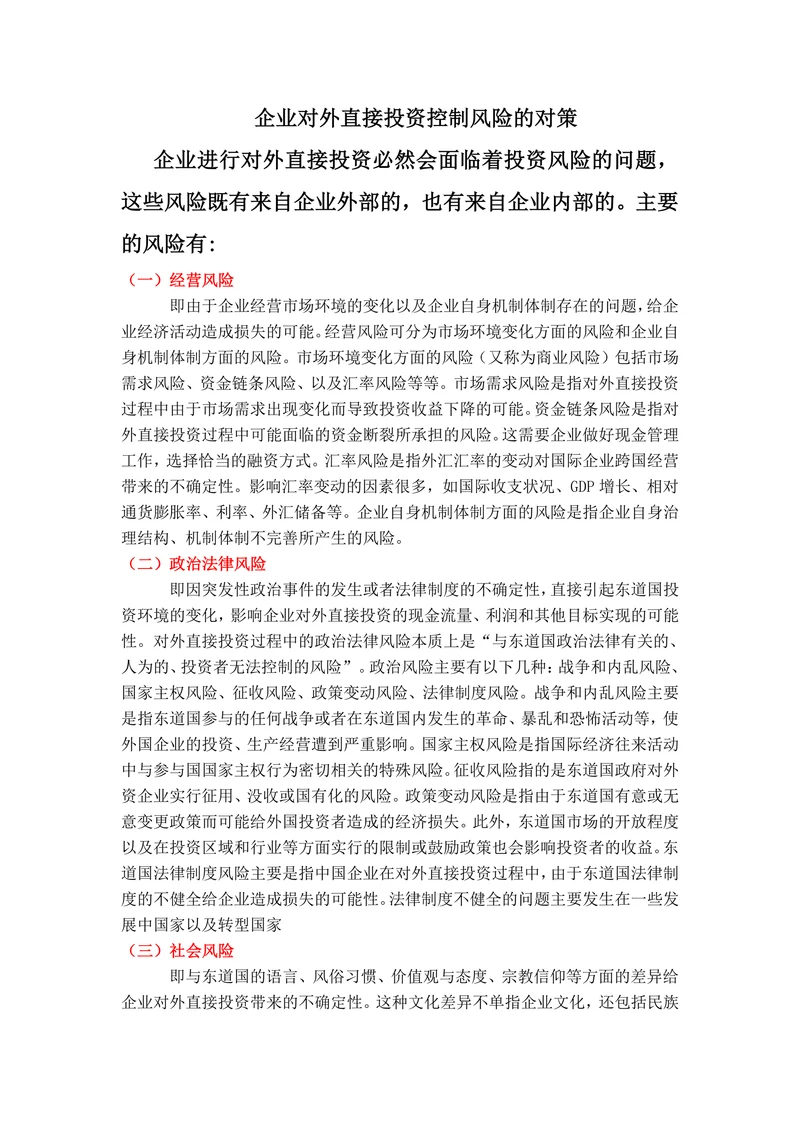 企业对外直接投资控制风险的对策