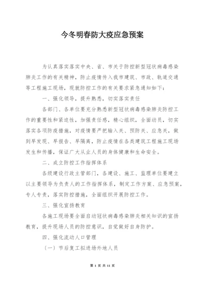 今冬明春防大疫应急预案.docx
