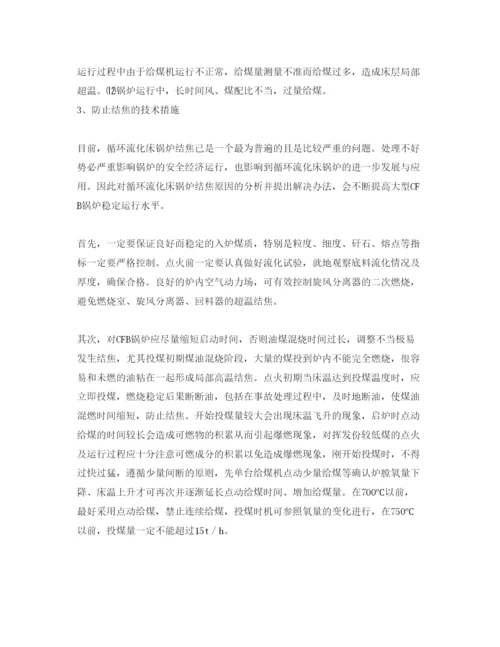 2022《安全管理论文》之循环流化床锅炉结焦的原因分析及措施.docx