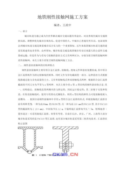 地铁刚性接触网施工方案.docx