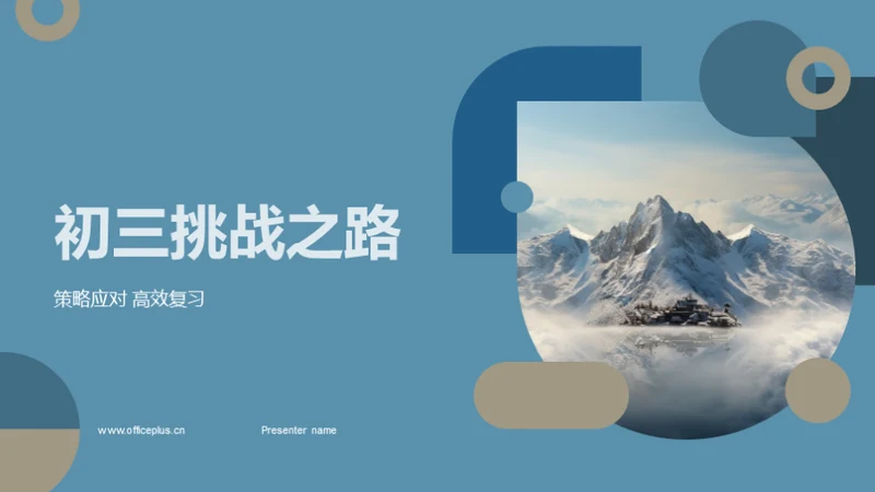 初三挑战之路