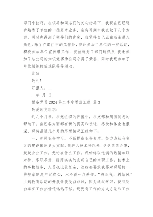 预备党员2024第二季度思想汇报.docx