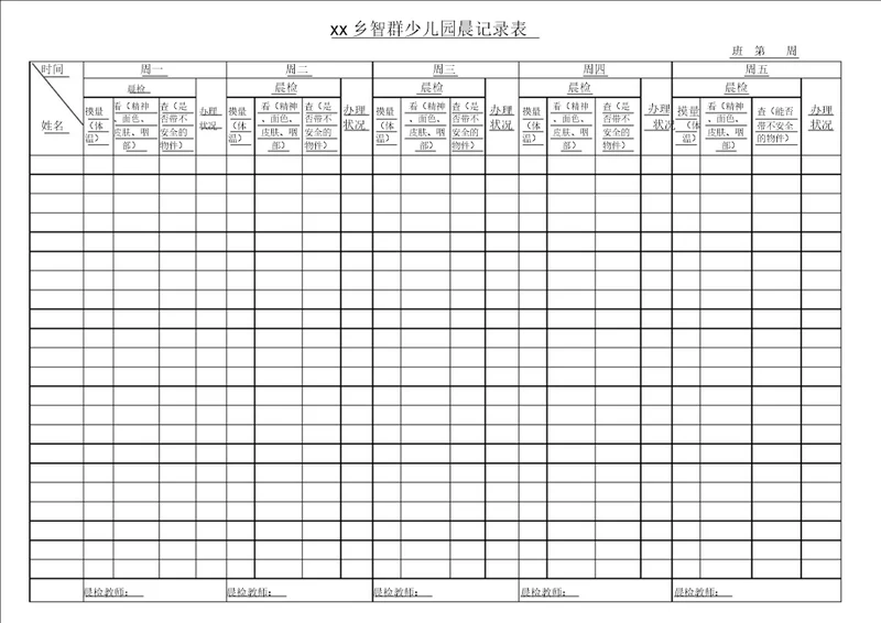 幼儿园晨检记录表格