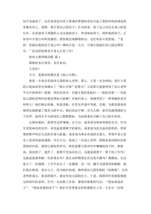 关于的幼儿教师演讲稿7篇.docx