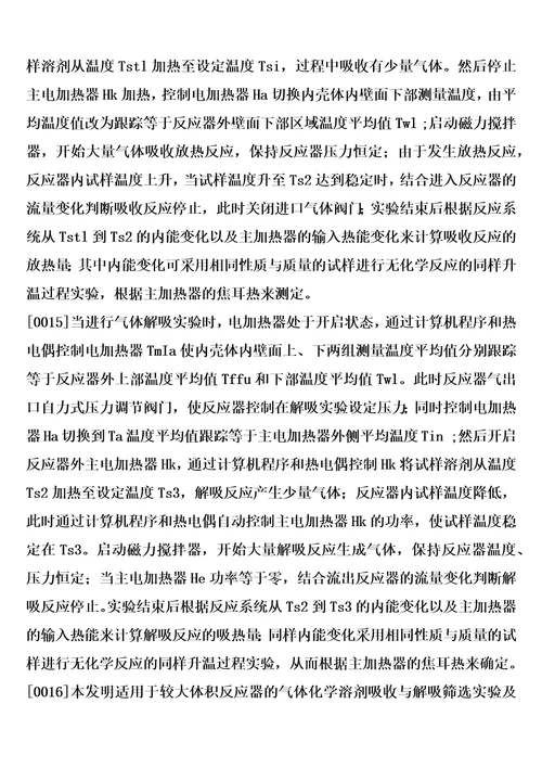 一种气体的化学溶剂吸收与解吸反应热测量装置及测量方法