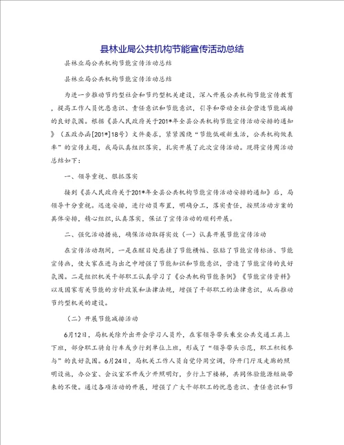 县林业局公共机构节能宣传活动总结