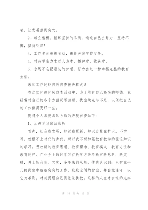 教师工作述职自纠自查报告格式.docx