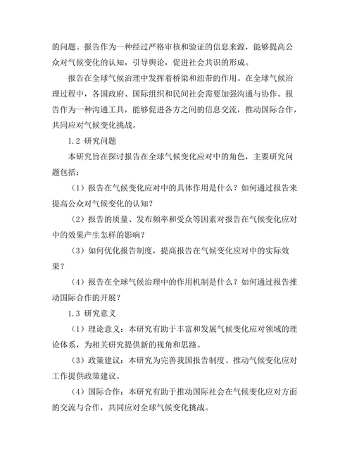 报告在全球气候变化应对中的角色