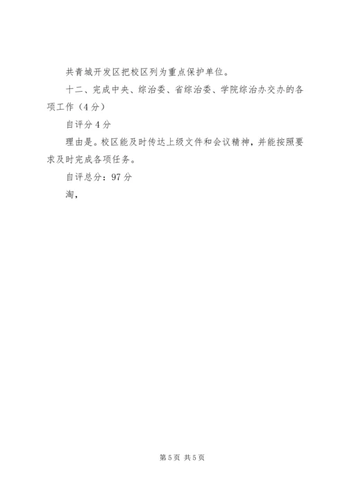 学校综治工作目标管理自评报告_1 (2).docx