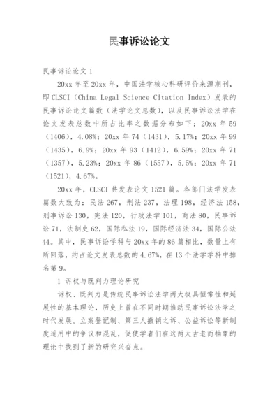 民事诉讼论文.docx
