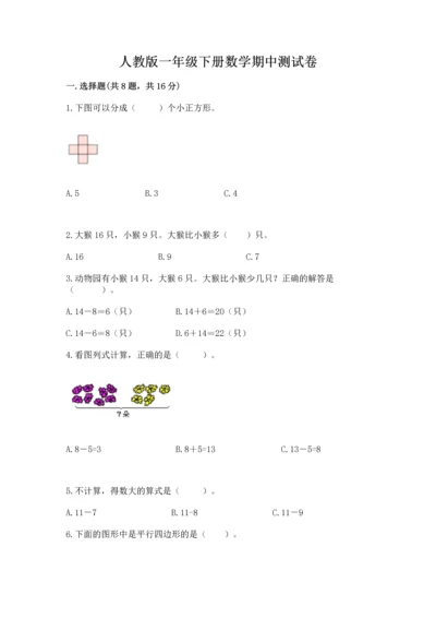 人教版一年级下册数学期中测试卷含完整答案（精选题）.docx
