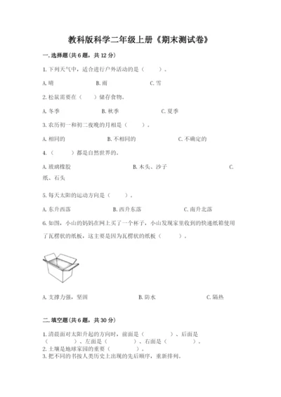 教科版科学二年级上册《期末测试卷》全面.docx