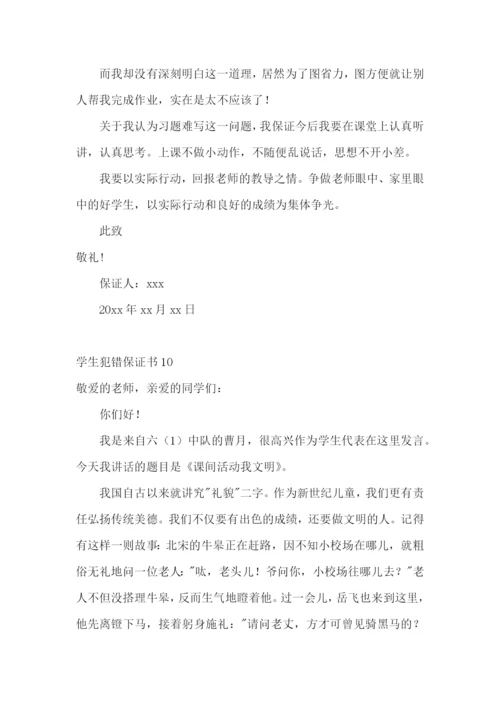 学生犯错保证书(集锦15篇).docx